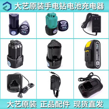 大藝12V16V201V電動充電手鑽配件原裝1028/10086鋰電池裸機充電器