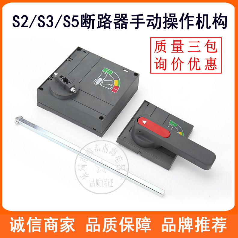 塑壳断路器S系列S1-S2/S3-S5/S6/S7空气开关柜外延长手动操作机构
