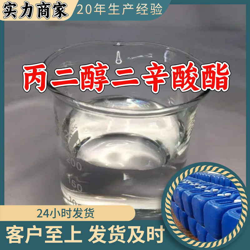 丙二醇二辛酸酯 二癸酸酯 工厂直供工业级20年生产经验上海浙江