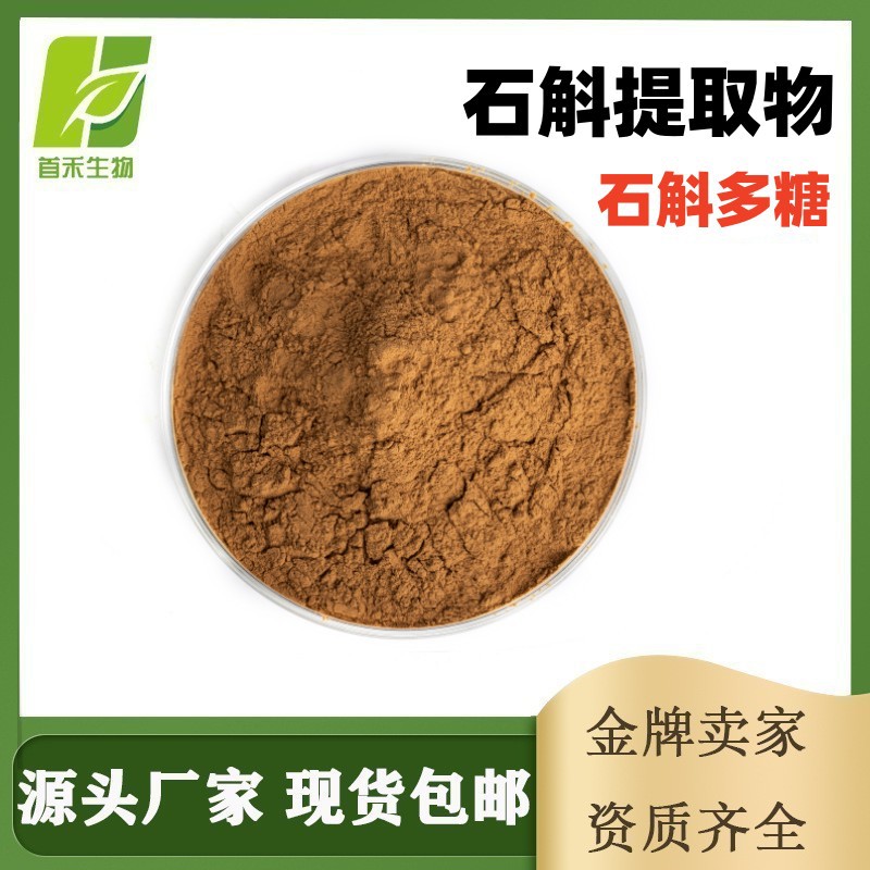 石斛多糖50% 铁皮石斛提取物石斛碱石斛提取液林兰提取万丈须提取