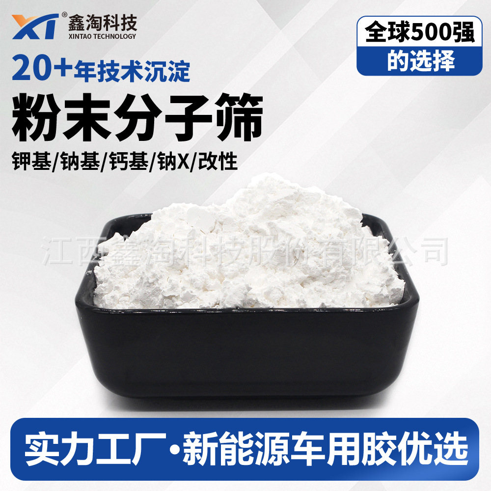 鑫淘5a分子筛活化粉 新能源电池结构胶聚氨酯除水消泡 粉末分子筛