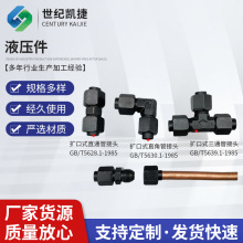 扩口式接头碳钢直通高压弯头铜管翻边扩口直角直通三通管接头