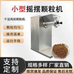 漢方顆粒小型振動造粒機、実験室用湿式造粒機、魚飼料・食品押出造粒機