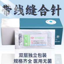 缝合针一次性外科缝合线带针线医用无菌编织缝合线尼龙丝线带线
