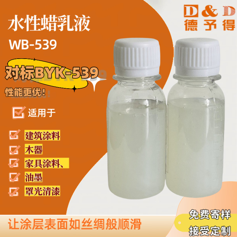 手感防黏连抗刮耐磨蜡浆水性蜡乳液WB-539用于水性木器漆水性油墨