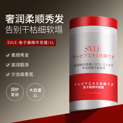 SVLEキャビアエッセンス髪膜大容量柔順看護滋養髪芯無蒸気改善乾燥リンス養
