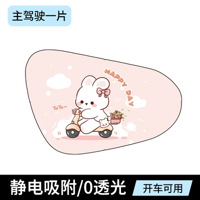 heat insulation electrostatic film for car | Sun shade - electrostatic-film-version-of-cycling-bunny-drivers-side-single-sheet