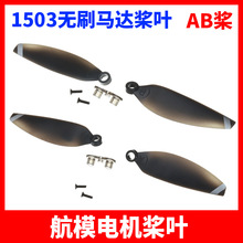 ��ģ��ˢ�����Ҷ 1503��ˢ�����Ҷ ΢��FPV�������˻����