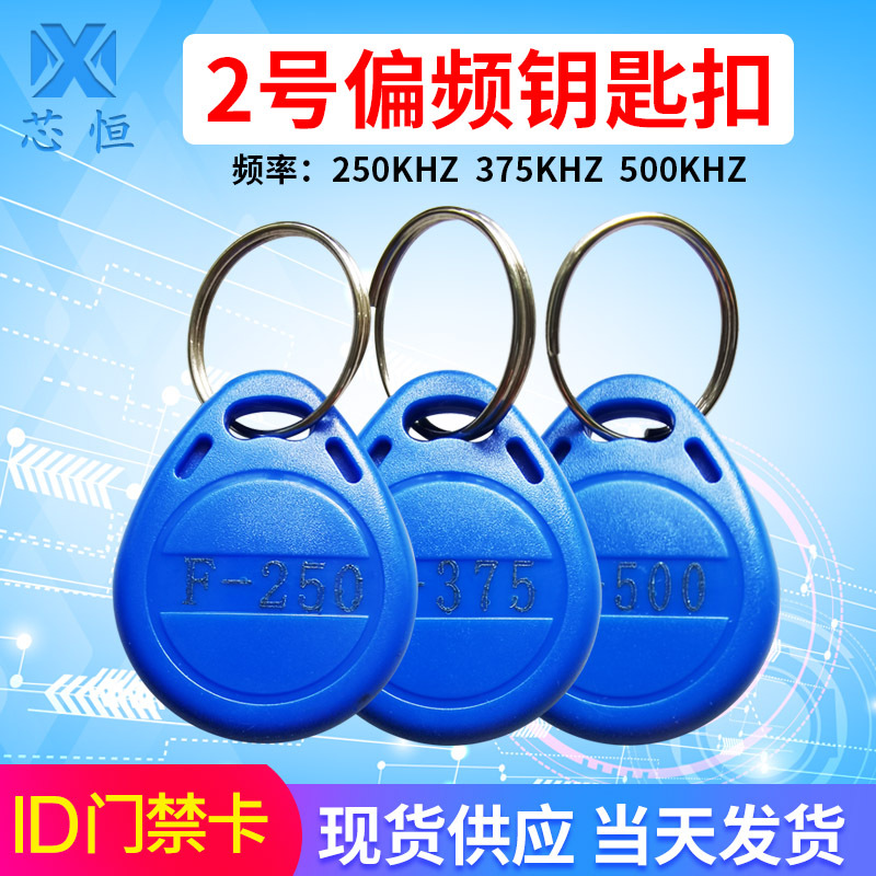 IDF-250K/375K/500K偏频卡ID复制卡门禁卡复制扣ic卡感应卡