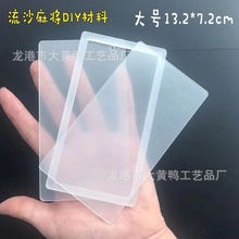 亚克力流沙麻将片DIY材料自制高透明流沙立牌挂件手工摆件空白板