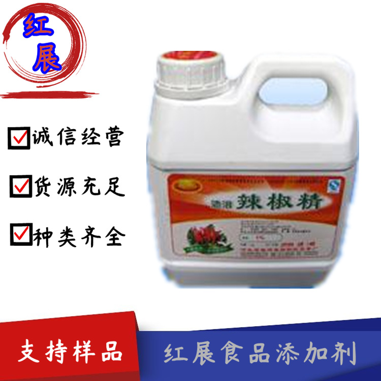 现货 无色 水溶性辣椒油 树脂辣椒油树脂 辣椒精油 辣椒精 魔鬼辣