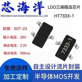 HT7333-1 封装SOT-23输入20V 输出3.3V低功耗LDO三端稳压7333-1