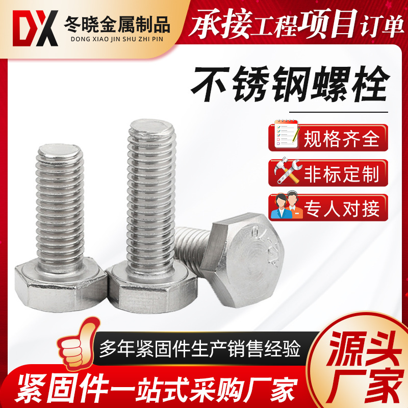 304不锈钢外六角螺栓全牙外六角螺丝六角头不锈钢螺丝M4/M5/M6/M8