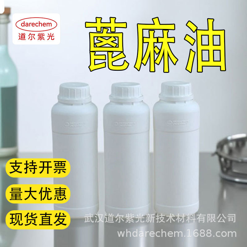 蓖麻油 蓖麻籽油 医CP级 1kg 25kg 8001-79-4