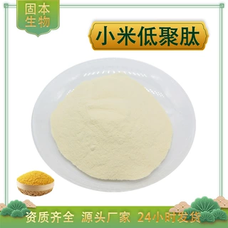 小米低聚肽水溶性小米肽粉小米蛋白肽小米多肽小米提取物厂家现货