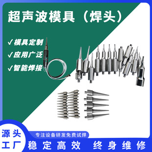 Factory precision ultrasonic plastic welding mold fixture design aluminum steel titanium alloy fixture welding head steel mold processing