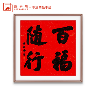 Calligraphy and Painting by Famous Artists with the Character "Fu" for Hanging in the Entrance or Office