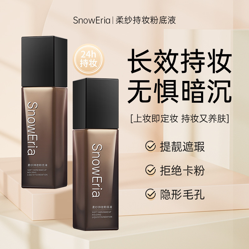 雪伊娜柔纱持妆粉底液遮瑕控油自然水润防水汗不卡粉提亮肤色正品|undefined
