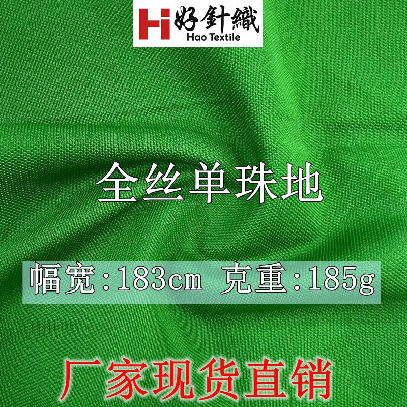 新好针织 现货 全丝单珠地面料 校服POLO衫面料 全涤珠地面料