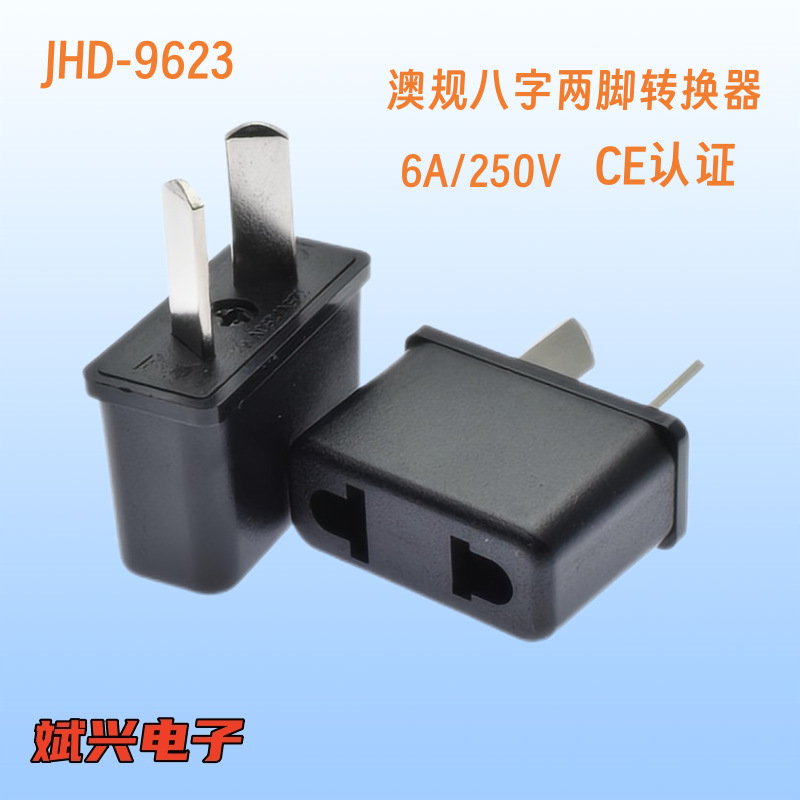 JHD-9623澳规转欧规 澳规转换美规 澳规转两用八字脚转换插头现货