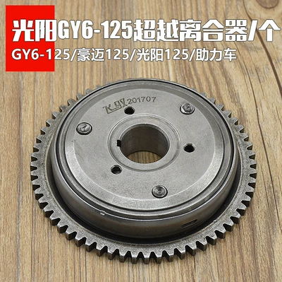 Scooter Accessories Kymco 125 Overrunning Clutch Haomai Starter Plate Gy6-125 Clutch Assembly (Motorcycle engine and accessories) - guangyang-125-overrunning-clutch
