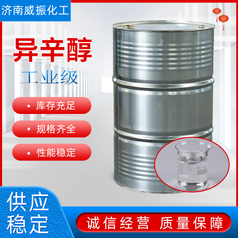 辛醇工业级含量99.9%增塑剂涂料油墨助剂国标鲁西异辛醇