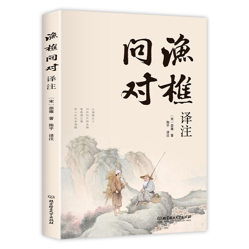 渔樵问对书白话文译注版正版 简体书籍邵雍经典著作经典国学读物|undefined