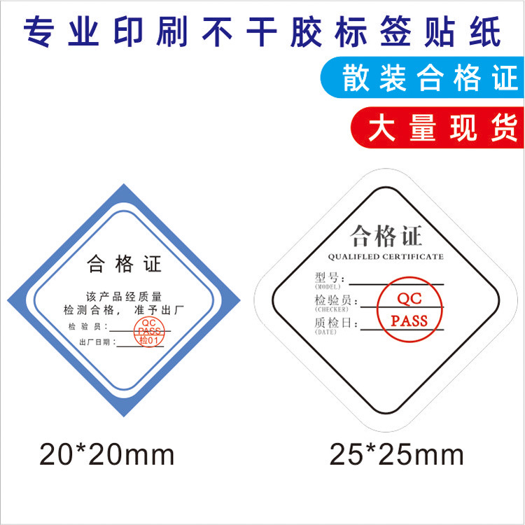 现货散装迷你合格证 中英文 全中文产品合格证 定 做不干胶标签