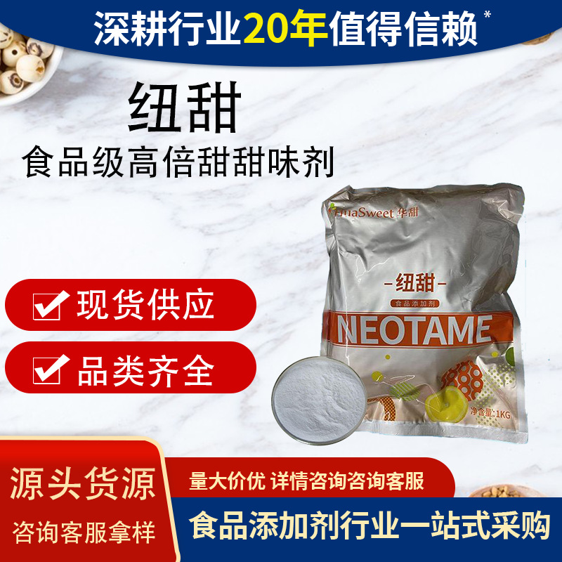 食品甜味剂纽甜甜度8000倍烘焙饮料高倍甜食品代糖尼尔甜