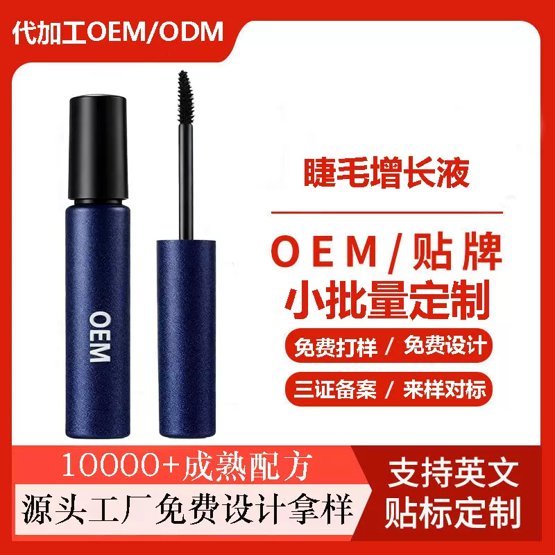 定制睫毛膏睫毛营养液管假睫毛胶水可印刷贴牌纤长浓密乌黑代加工