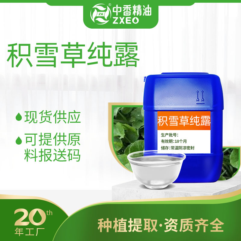 厂家供应积雪草纯露植物提取用于化妆品原料饱和纯露可提供报送码