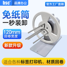 bsc-X系列自动标签回卷器无卷芯免纸筒回卷机条码收卷纸机卷标机