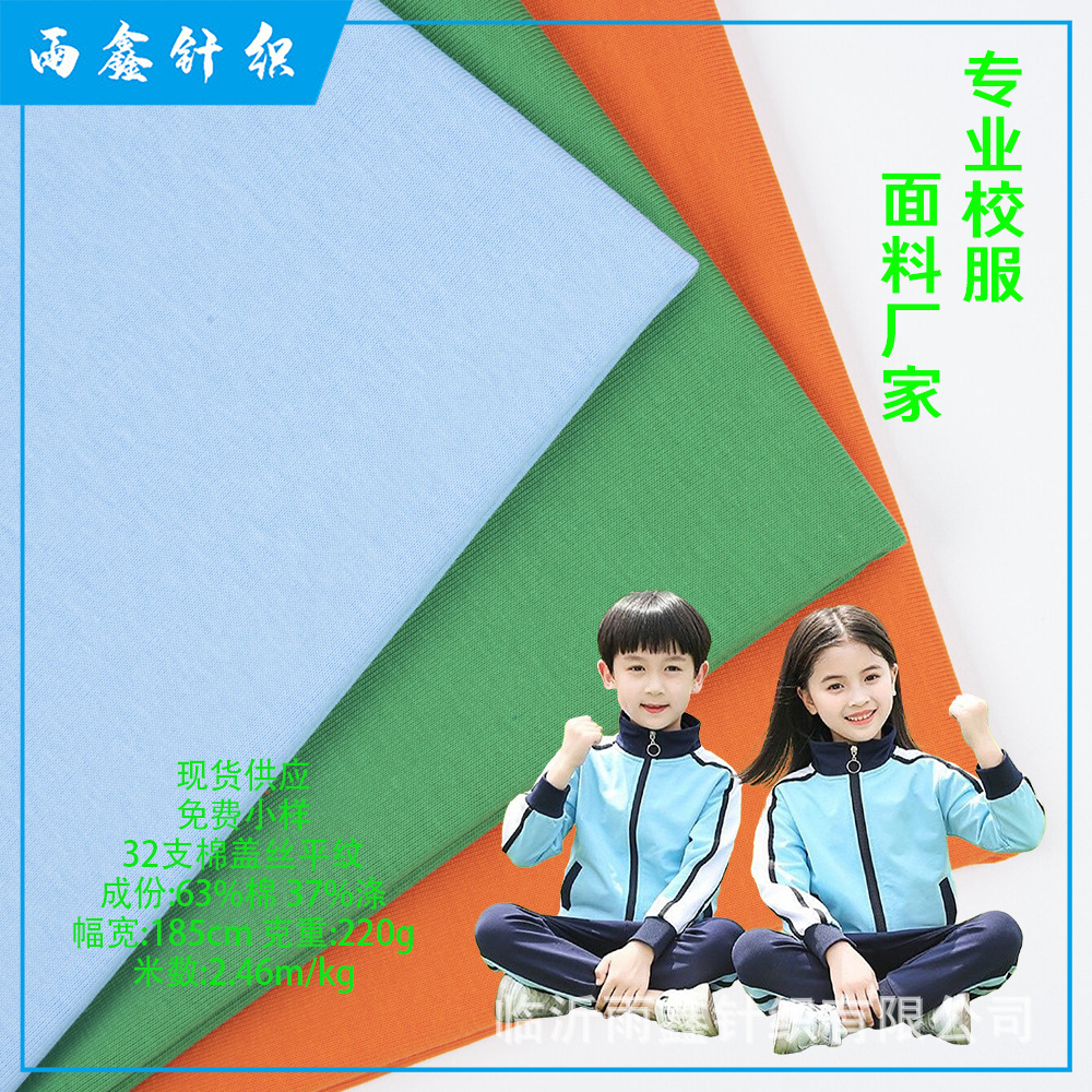 棉盖丝复合460克中小学生校服面料4级拼白固色不起球t恤吸汗