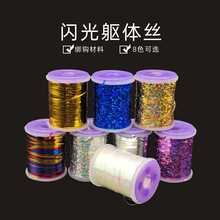 白鹭飞蝇躯体线饰带若虫Flat Tinsel FlyTying Materials飞蝇绑材