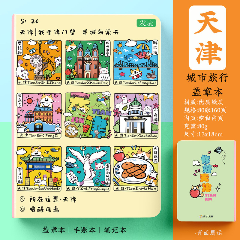 【Tianjin Stamped Book】Northwest Corner Ancient Culture Street, Jinwan Square, Drum Tower, Fifth Avenue, Official Document Notes, Notebook 【Tianjin Stamped Book】Northwest Corner Ancient Culture Street, Jinwan Square, Drum Tower, Fifth Avenue, Official Document Notes, Notebook