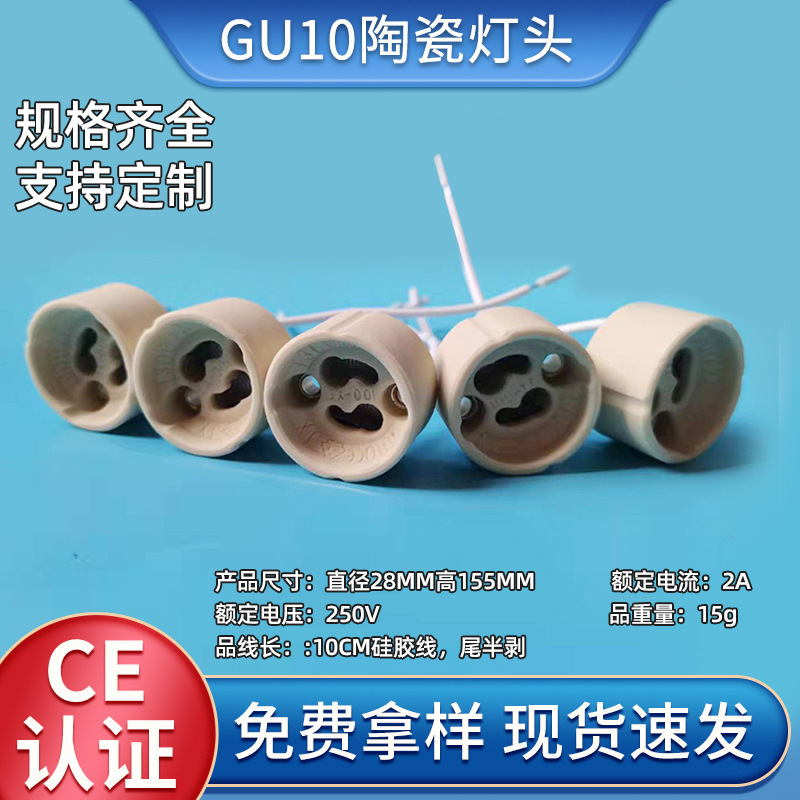 现货GU10陶瓷灯头座250V射灯配件老化灯座2A带10CM硅胶线厂家批发