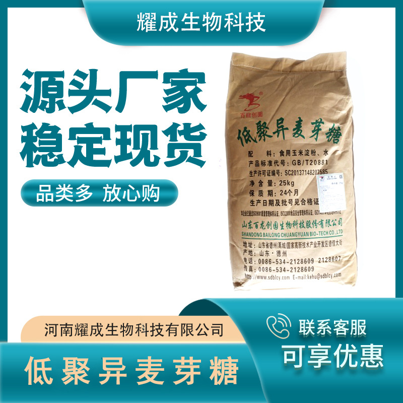 低聚异麦芽糖 食品级 低聚异麦芽糖粉 50型 90型 甜味剂 现货供应