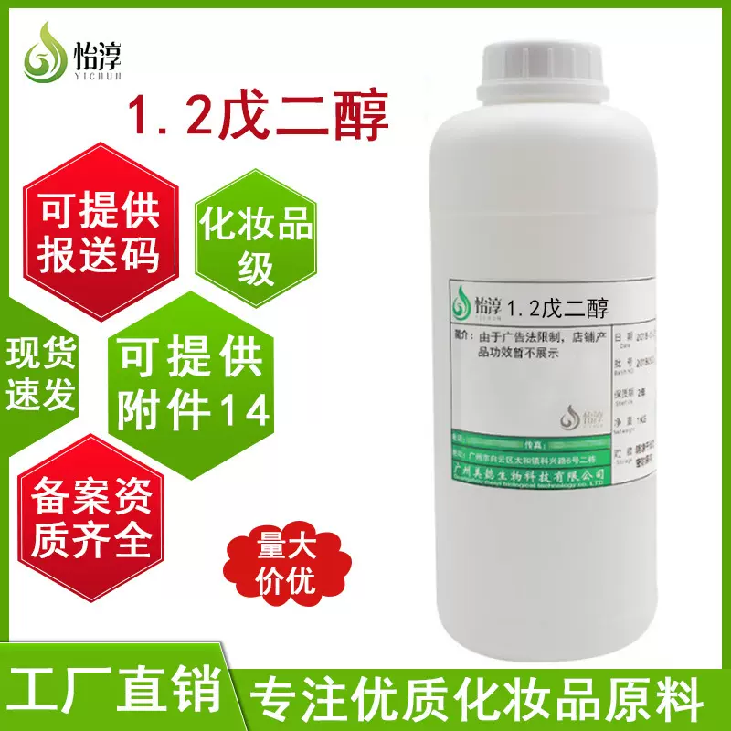 批发1.2戊二醇1KG 多元醇抑菌剂化妆品护肤防腐剂原料 1,2戊二醇
