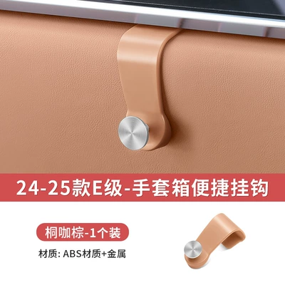 Mercedes-Benz new E-class E300L/GLC300 co-pilot glove box hook C- class C260 car hook interior supplies (Other Automotive Interior Supplies) - 24-26-e-class-passenger-glove-box-hook-tongka-brown-1-pack