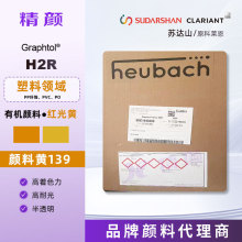 科莱恩Graphl H2R高耐光红相黄半透明有机颜料黄色粉颜料黄139