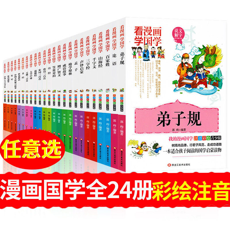 全24本漫画版国学经典弟子规千字文百家姓道德经小学生国学启蒙书