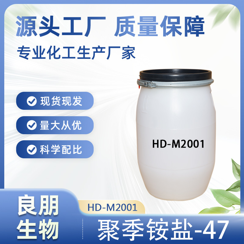 厂家HD-2001 聚季铵盐-47