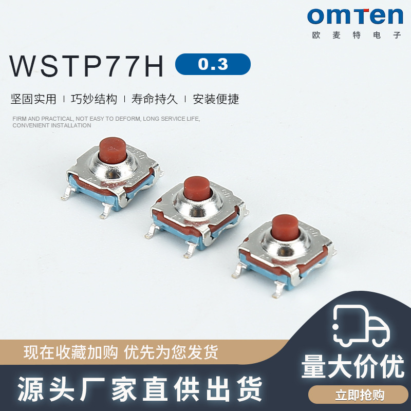 WSTP77H 四脚直插式贴片圆形按键轻触开关 按键开关轻触开关