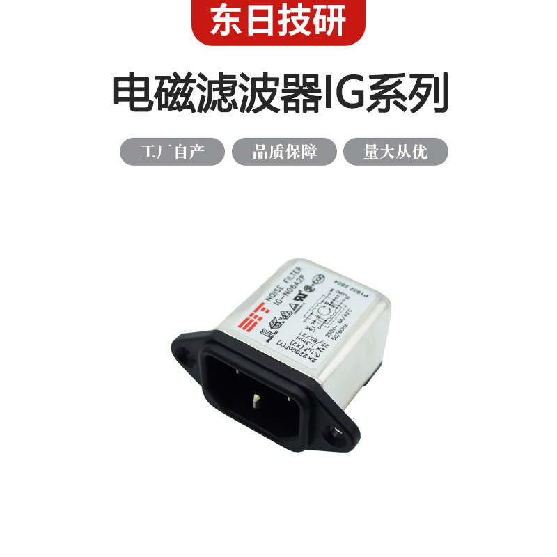 东日技研 DIT EMI EMC 电磁滤波器IG系列  单相 IEC Inlet Filter