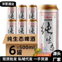 批发啤酒纯生态啤酒500ml*6罐装国产易拉罐鲜低浓度整箱烧烤啤酒
