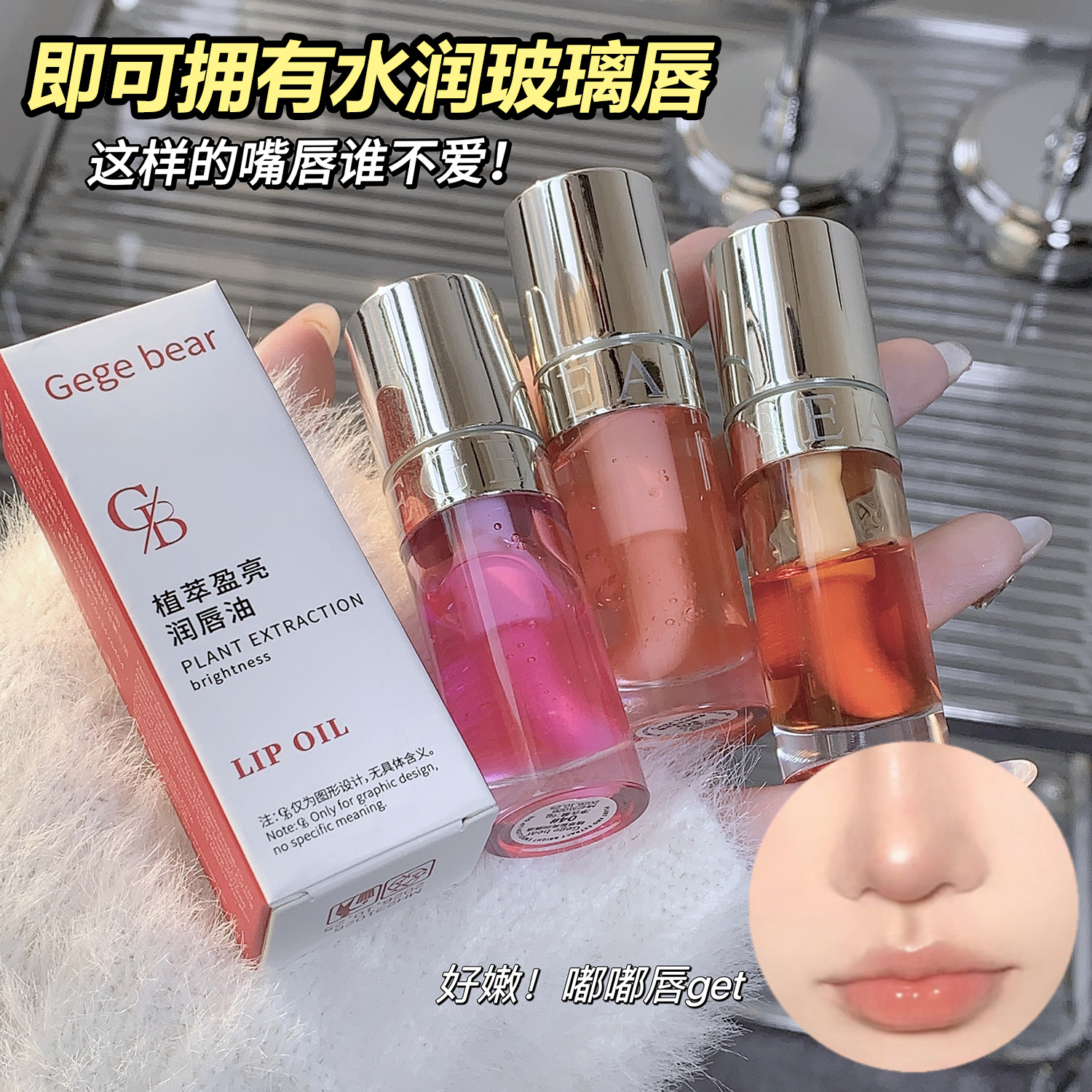 Gege Bear Go Go Bear Plant Extract Shining and Moisturizing Lip Oil Anti-Cracking Hydrating Whitening Lip Glaze