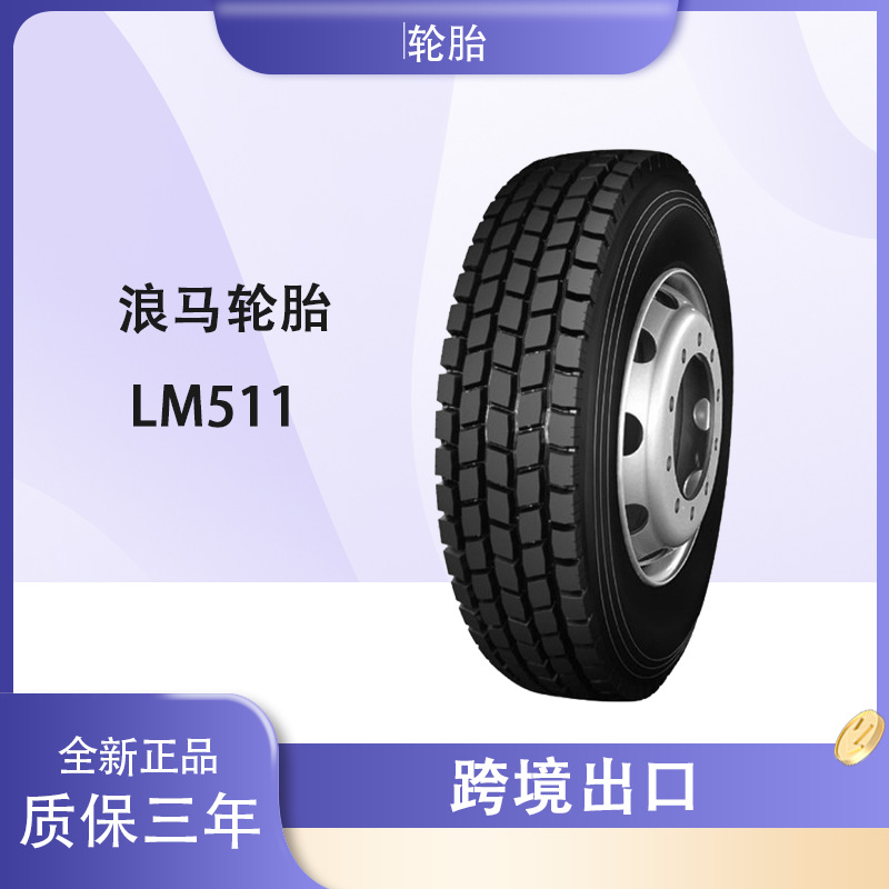 浪马轮胎LONGMARCH 10.00R20轮胎 LM511花纹 卡客车 长征轮胎