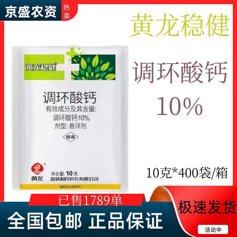 利民黄龙稳健10%调环酸钙农用水稻调节正品生长调节剂农药批发价