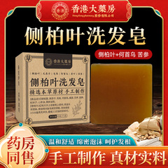 香港大薬局側柏葉シャンプー石鹸固体養髪石鹸草本烏髪石鹸ウスマンシャンプー石鹸