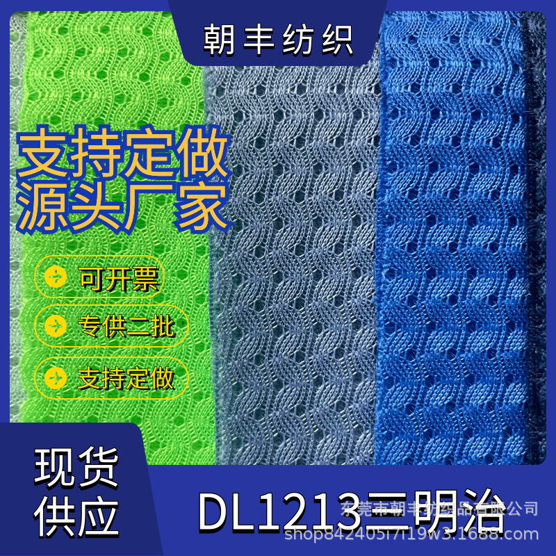 现货供应 DL1213三明治  适用箱包鞋材 汽车坐垫  网布